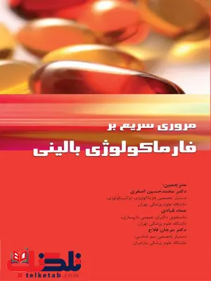مروری سریع بر فارماکولوژی بالینی محمد حسین اصغری نشر اطمینان مروری سریع بر فارماکولوژی بالینی محمد حسین اصغری نشر اطمینان