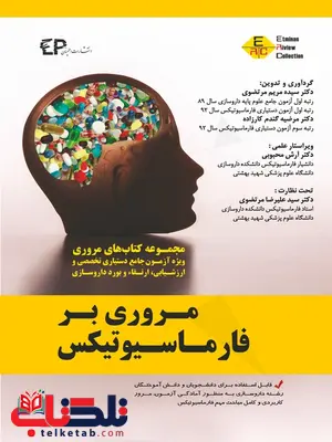 مروری بر فارماسیوتیکس مریم مرتضوی انتشارات اطمینان مروری بر فارماسیوتیکس مریم مرتضوی انتشارات اطمینان