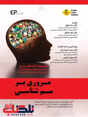 مروری بر سم شناسی تالیف رضا جهانی انتشارات اطمینان مروری بر سم شناسی تالیف رضا جهانی انتشارات اطمینان