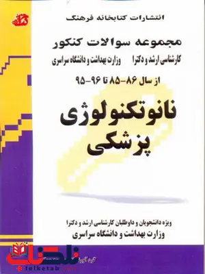 نانوتکنولوژی پزشکی کتابخانه فرهنگ