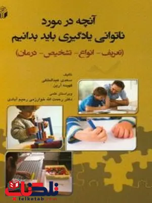 آنچه در مورد ناتوانی یادگیری باید بدانیم تالیف سعدی عبدالملکی آنچه در مورد ناتوانی یادگیری باید بدانیم تالیف سعدی عبدالملکی
