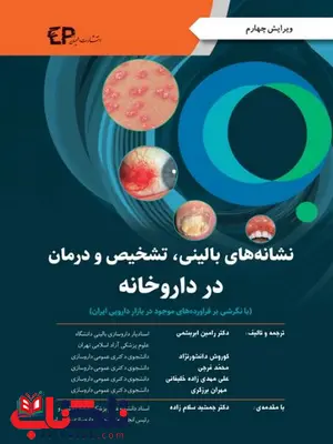 نشانه های بالینی تشخیص و درمان در داروخانه ترجمه رامین ابریشمی نشانه های بالینی تشخیص و درمان در داروخانه ترجمه رامین ابریشمی