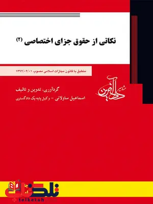 نکاتی از حقوق جزای اختصاصی 2 اسماعیل ساولانی نکاتی از حقوق جزای اختصاصی 2 اسماعیل ساولانی