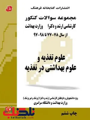 مجموعه سوالات علوم تغذیه وعلوم بهداشتی درتغذیه کتابخانه فرهنگ مجموعه سوالات علوم تغذیه وعلوم بهداشتی درتغذیه کتابخانه فرهنگ