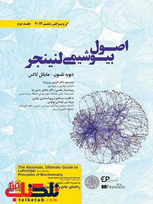 اصول بیوشیمی لنینجر مترجم نازنین پیروزنیا انتشارات اطمینان اصول بیوشیمی لنینجر مترجم نازنین پیروزنیا انتشارات اطمینان