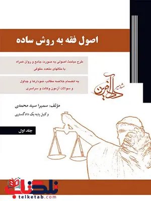 اصول فقه به روش ساده جلد اول سمیرا سید محمدی اصول فقه به روش ساده جلد اول سمیرا سید محمدی