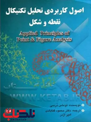 اصول کاربردی تحلیل تکنیکال نقطه و شکل محمود گنابادی نشر چالش اصول کاربردی تحلیل تکنیکال نقطه و شکل محمود گنابادی نشر چالش