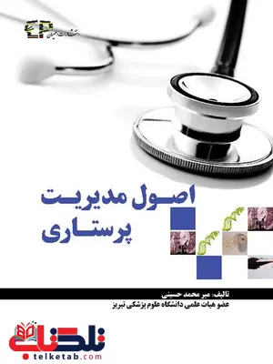 اصول مدیریت پرستاری میر محمد حسینی انتشارات اطمینان اصول مدیریت پرستاری میر محمد حسینی انتشارات اطمینان