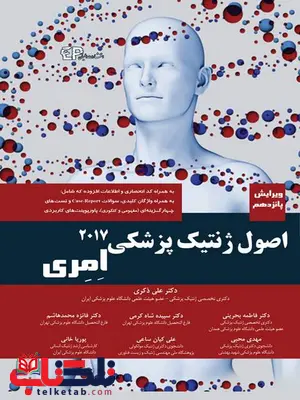 اصول ژنتیک پزشکی امری مترجم دکتر علی ذکری انتشارات اطمینان اصول ژنتیک پزشکی امری مترجم دکتر علی ذکری انتشارات اطمینان