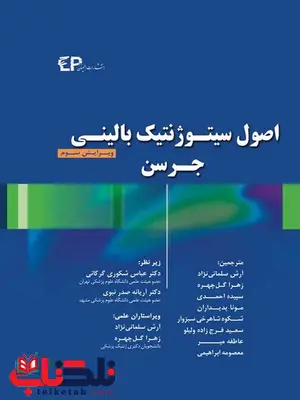 اصول سیتوژنتیک بالینی جرسن ترجمه آرش سلمانی نژاد اصول سیتوژنتیک بالینی جرسن ترجمه آرش سلمانی نژاد