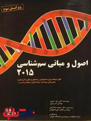 اصول و مبانی سم شناسی 2015 مترجم جمیله سالار آملی انتشارات اطمینان اصول و مبانی سم شناسی 2015 مترجم جمیله سالار آملی انتشارات اطمینان