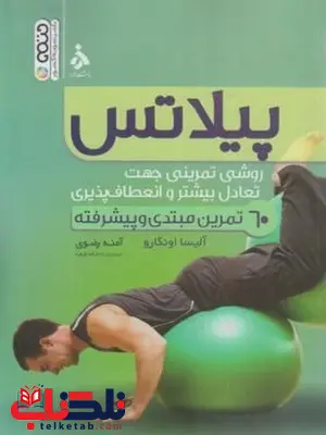پیلاتس آمنه رضوی انتشارات حتمی پیلاتس آمنه رضوی انتشارات حتمی