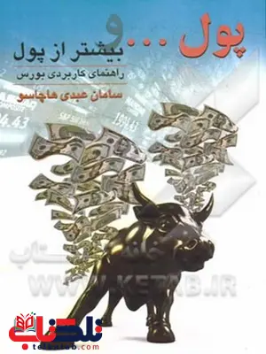 پول و بیشتراز پول سامان عبدی هاچاسو انتشارت چالش پول و بیشتراز پول سامان عبدی هاچاسو انتشارت چالش
