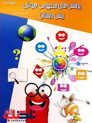 پرسش های مفهومی هوش و خلاقیت پیش دبستان دکتر شاکری پرسش های مفهومی هوش و خلاقیت پیش دبستان دکتر شاکری