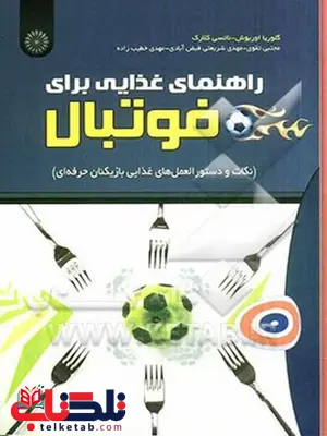 راهنمای غذایی برای فوتبال مجتبی تقوی انتشارات حتمی راهنمای غذایی برای فوتبال مجتبی تقوی انتشارات حتمی