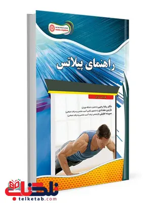 راهنمای پیلاتس دکتر رضا رجبی انتشارات حتمی راهنمای پیلاتس دکتر رضا رجبی انتشارات حتمی