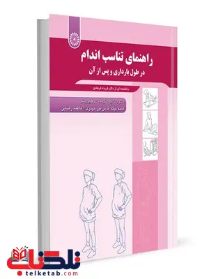 راهنمای تناسب اندام در طول بارداری و پس از آن فاطمه رضایی انتشارات حتمی راهنمای تناسب اندام در طول بارداری و پس از آن فاطمه رضایی انتشارات حتمی