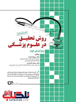 روش تحقیق در علوم پزشکی نویسنده سهیلا کوشا انتشارات اطمینان روش تحقیق در علوم پزشکی نویسنده سهیلا کوشا انتشارات اطمینان