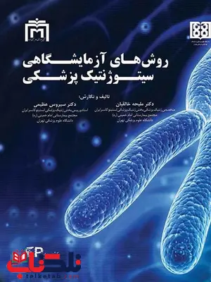 روش های آزمایشگاهی سیتوژنتیک پزشکی ملیحه خالقیان انتشارات اطمینان روش های آزمایشگاهی سیتوژنتیک پزشکی ملیحه خالقیان انتشارات اطمینان