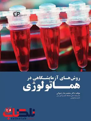 روش های آزمایشگاهی در هماتولوژی محمدرضا رضوانی انتشارات اطمینان روش های آزمایشگاهی در هماتولوژی محمدرضا رضوانی انتشارات اطمینان