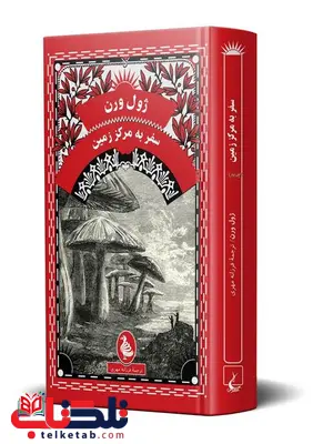 سفر به مرکز زمین نویسنده ژول ورن ترجمه فرزانه مهری نشرققنوس سفر به مرکز زمین نویسنده ژول ورن ترجمه فرزانه مهری نشرققنوس