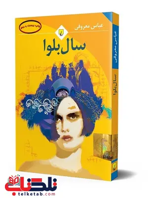 سال بلوا نویسنده عباس معروفی نشر ققنوس سال بلوا نویسنده عباس معروفی نشر ققنوس