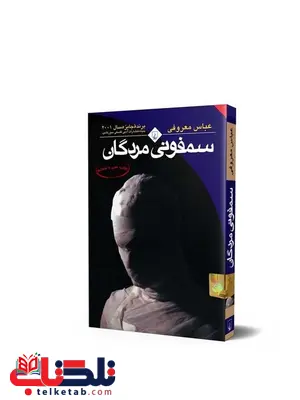 سمفونی مردگان جیبی نویسنده عباس معروفی نشر ققنوس سمفونی مردگان جیبی نویسنده عباس معروفی نشر ققنوس