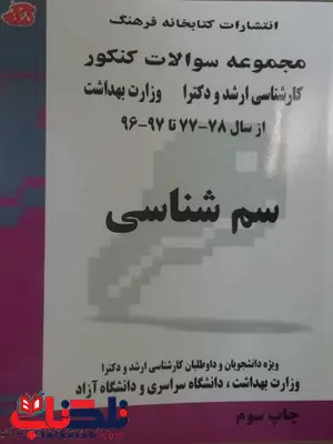  کتاب مجموعه سوالات سم شناسی کتابخانه فرهنگ