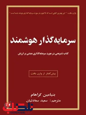 سرمایه گذار هوشمند مترجم سعید سعادتیان انتشارات چالش سرمایه گذار هوشمند مترجم سعید سعادتیان انتشارات چالش