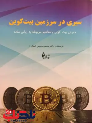 سیری در سرزمین بیت کویین محمد حسین کشاورز انتشارات چالش سیری در سرزمین بیت کویین محمد حسین کشاورز انتشارات چالش