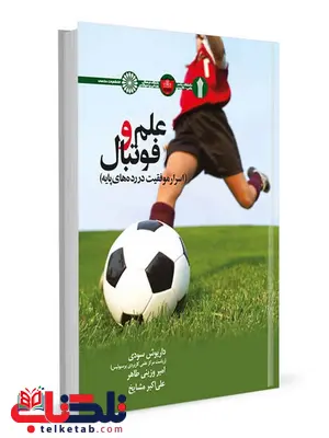 علم و فوتبال امیر وزینی طاهر انتشارات حتمی علم و فوتبال امیر وزینی طاهر انتشارات حتمی
