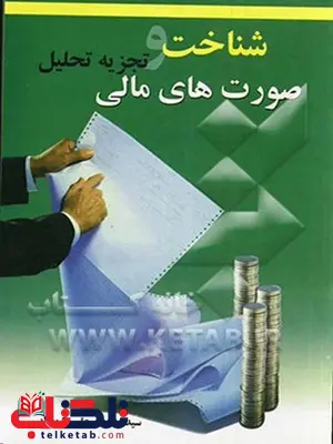 شناخت و تجزیه تحلیل صورت های مالی محمدعلی شهدایی نشر چالش شناخت و تجزیه تحلیل صورت های مالی محمدعلی شهدایی نشر چالش