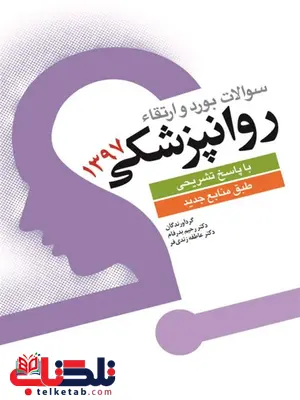 سوالات بورد و ارتقا و روانپزشکی نویسنده رحیم بدرفام سوالات بورد و ارتقا و روانپزشکی نویسنده رحیم بدرفام