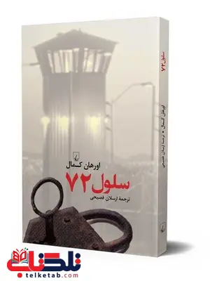 سلول هفتاد و دو نویسنده اورهان کمال ترجمه ارسلان فصیحی نشرققنوس سلول هفتاد و دو نویسنده اورهان کمال ترجمه ارسلان فصیحی نشرققنوس