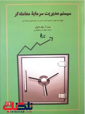 سیستم مدیریت سرمایه معامله گر مترجم محمد امین طهماسبی نشر چالش سیستم مدیریت سرمایه معامله گر مترجم محمد امین طهماسبی نشر چالش