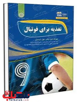 تغذیه برای فوتبال هما شیخانی انتشارات حتمی تغذیه برای فوتبال هما شیخانی انتشارات حتمی