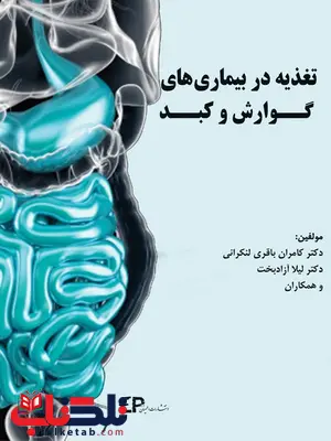 تغذیه در بیماری های گوارش و کبد لیلا آزاد بخت انتشارات اطمینان تغذیه در بیماری های گوارش و کبد لیلا آزاد بخت انتشارات اطمینان