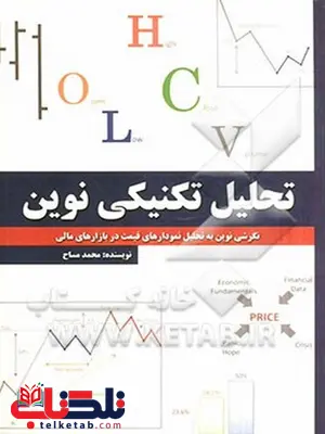 تحلیل تکنیکی نوین محمد مساح انتشارات چالش تحلیل تکنیکی نوین محمد مساح انتشارات چالش