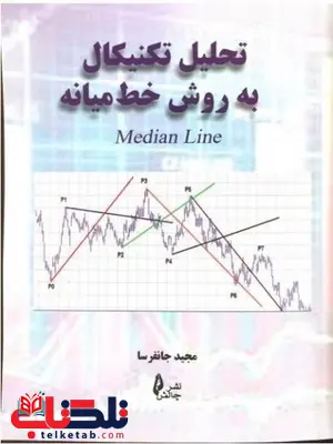 تحلیل تکنیکال به روش خط میانه مجید جانفرسا انتشارات چالش تحلیل تکنیکال به روش خط میانه مجید جانفرسا انتشارات چالش