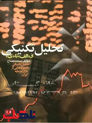 تحلیل تکنیکی از الف تا ی نویسنده محمد مساح انتشارات چالش تحلیل تکنیکی از الف تا ی نویسنده محمد مساح انتشارات چالش