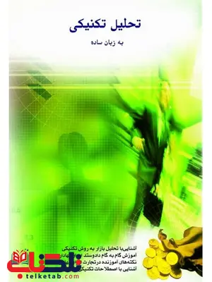 تحلیل تکنیکی به زبان ساده نویسنده محمد مساح انتشارات چالش تحلیل تکنیکی به زبان ساده نویسنده محمد مساح انتشارات چالش