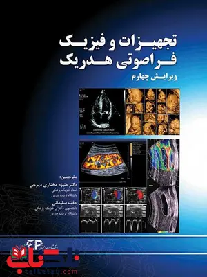 تجهیزات و فیزیک فراصوتی هدریک انتشارات اطمینان تجهیزات و فیزیک فراصوتی هدریک انتشارات اطمینان