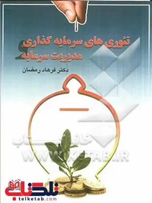 تئوری های سرمایه گذاری مدیریت سرمایه فرهاد رمضان نشر چالش تئوری های سرمایه گذاری مدیریت سرمایه فرهاد رمضان نشر چالش