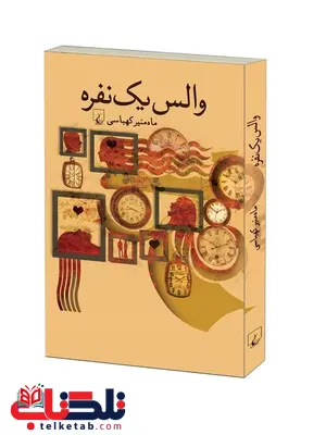 والس یک نفره نویسنده ماه منیر کهباسی نشر ققنوس والس یک نفره نویسنده ماه منیر کهباسی نشر ققنوس