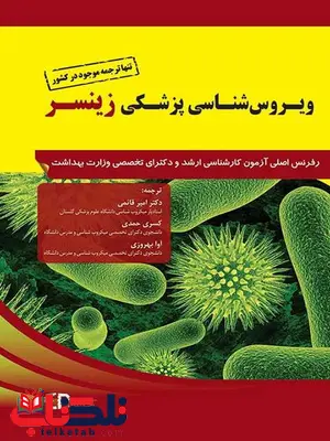 ویروس شناسی پزشکی زینسر مترجم امیر قائمی انتشارات اطمینان ویروس شناسی پزشکی زینسر مترجم امیر قائمی انتشارات اطمینان
