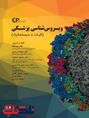 ویروس شناسی پزشکی تالیف اباذر پورنجف انتشارات اطمینان ویروس شناسی پزشکی تالیف اباذر پورنجف انتشارات اطمینان