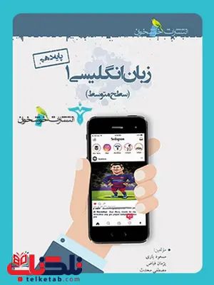 زبان انگلیسی سطح متوسط پایه دهم خوشخوان زبان انگلیسی سطح متوسط پایه دهم خوشخوان
