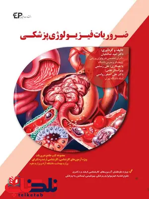 ضروریات فیزیولوژی پزشکی امید صالحیان انتشارات اطمینان ضروریات فیزیولوژی پزشکی امید صالحیان انتشارات اطمینان
