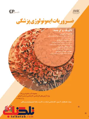 ضروریات ایمونولوژی پزشکی طاهره ابراهیمی انتشارات اطمینان ضروریات ایمونولوژی پزشکی طاهره ابراهیمی انتشارات اطمینان