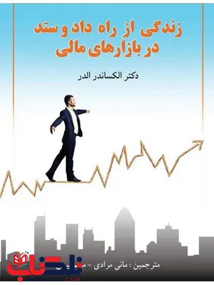 زندگی از راه داد و ستد در بازارهای مالی مترجم مانی مرادی نشر چالش زندگی از راه داد و ستد در بازارهای مالی مترجم مانی مرادی نشر چالش